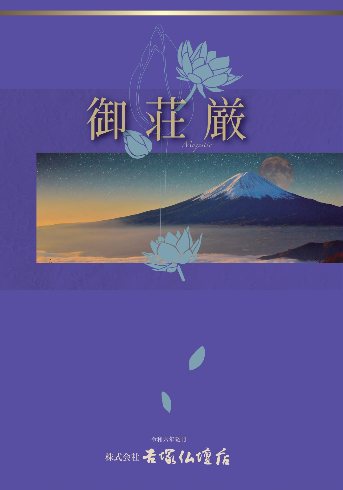 御荘厳(令和6年発刊)